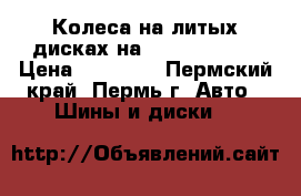 Колеса на литых дисках на Reno Fluence › Цена ­ 18 000 - Пермский край, Пермь г. Авто » Шины и диски   